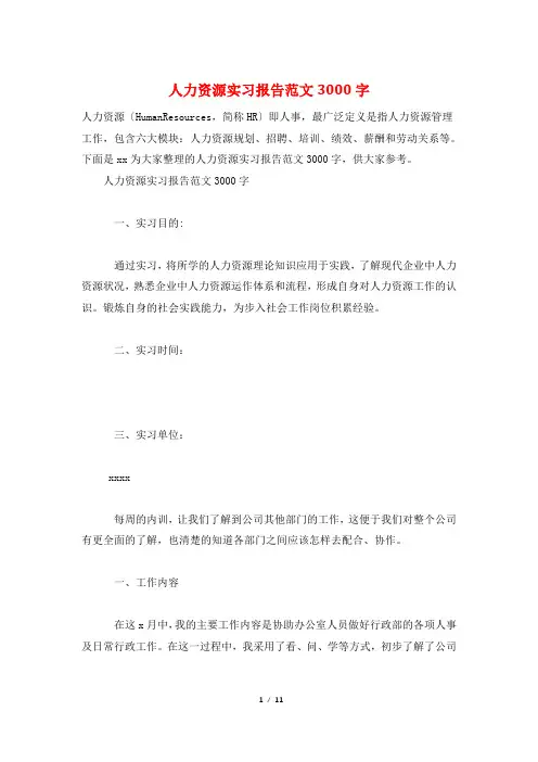 人力资源实习报告范文3000字