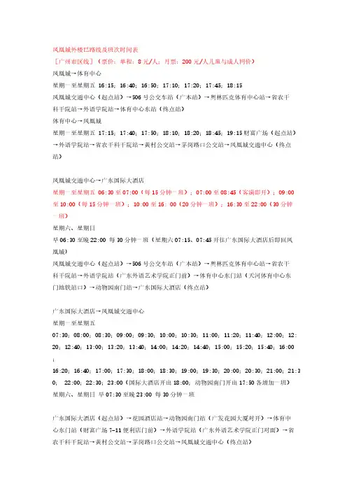 凤凰城外楼巴路线及班次时间表-推荐下载