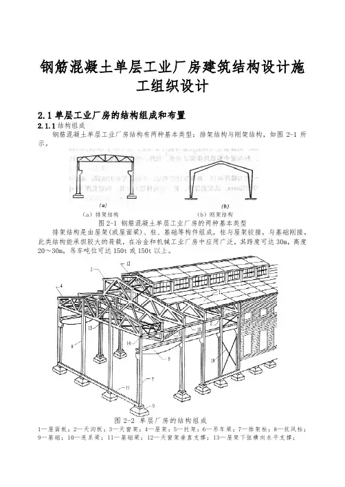 钢筋混凝土单层工业厂房屋建设筑结构设计工程施工组织设计方案