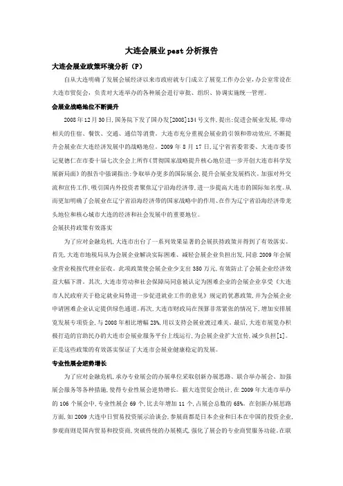 大连会展业pest分析报告