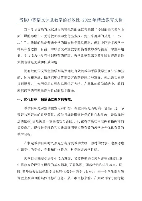 浅谈中职语文课堂教学的有效性-2022年精选教育文档