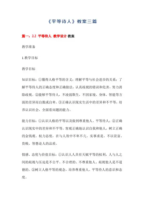 《平等待人》教案三篇