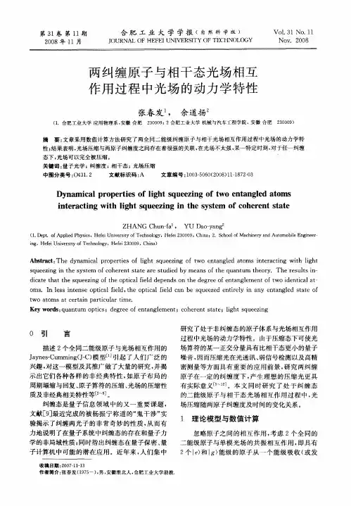 两纠缠原子与相干态光场相互作用过程中光场的动力学特性