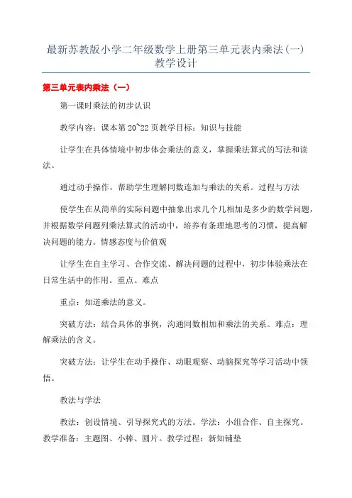 最新苏教版小学二年级数学上册第三单元表内乘法(一)教学设计