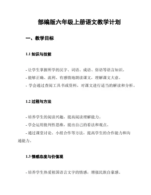 部编版六年级上册语文教学计划