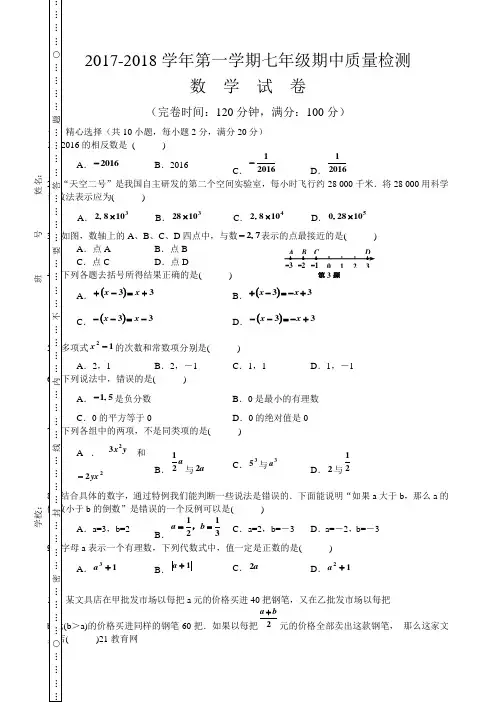 2017-2018学年第一学期七年级期中质量检测数学试卷