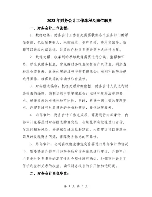 2023年财务会计工作流程及岗位职责