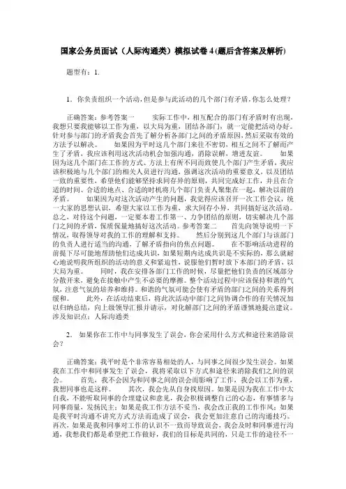 国家公务员面试(人际沟通类)模拟试卷4(题后含答案及解析)