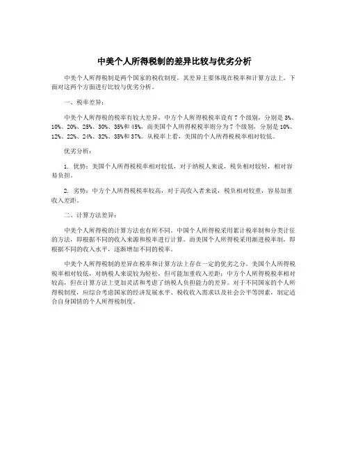 中美个人所得税制的差异比较与优劣分析