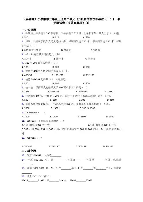 (易错题)小学数学三年级上册第二单元《万以内的加法和减法(一)》 单元测试卷(有答案解析)(1)