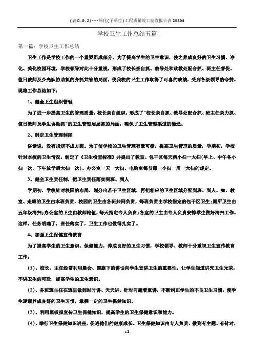 学校卫生工作总结  五篇
