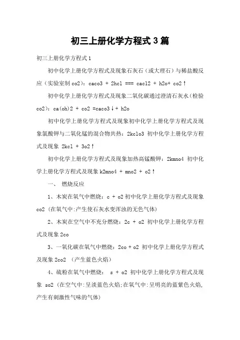 初三上册化学方程式3篇