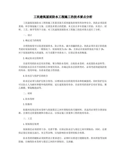 工民建筑屋面防水工程施工的技术要点分析