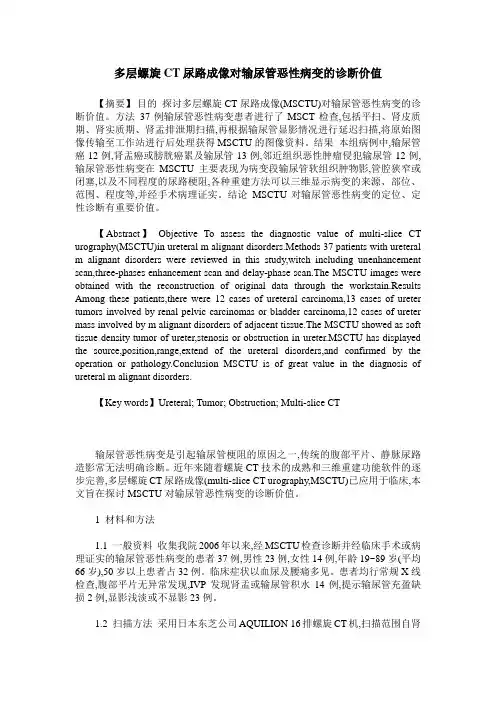 多层螺旋CT尿路成像对输尿管恶性病变的诊断价值