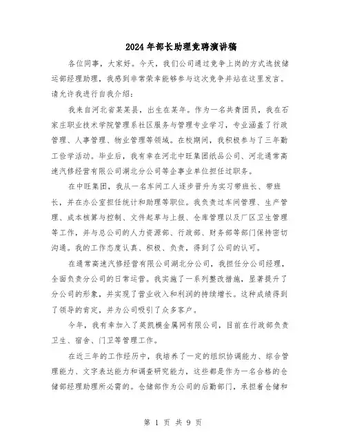 2024年部长助理竞聘演讲稿（6篇）