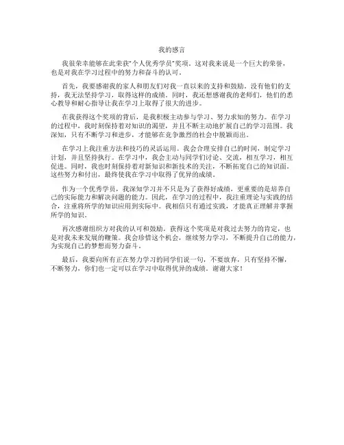 获奖感言简短 个人 优秀学员怎么写范文
