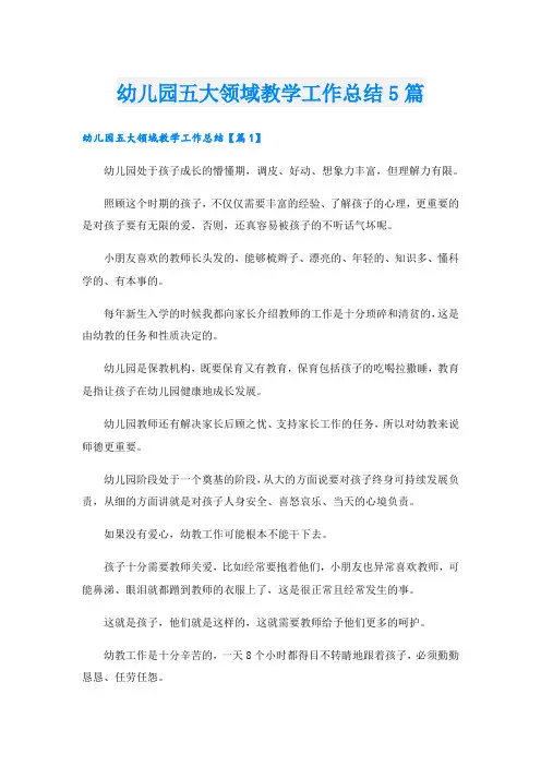 幼儿园五大领域教学工作总结5篇