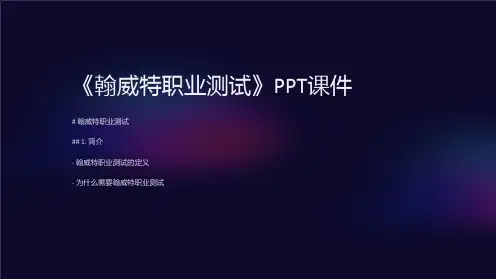 《翰威特职业测试》课件