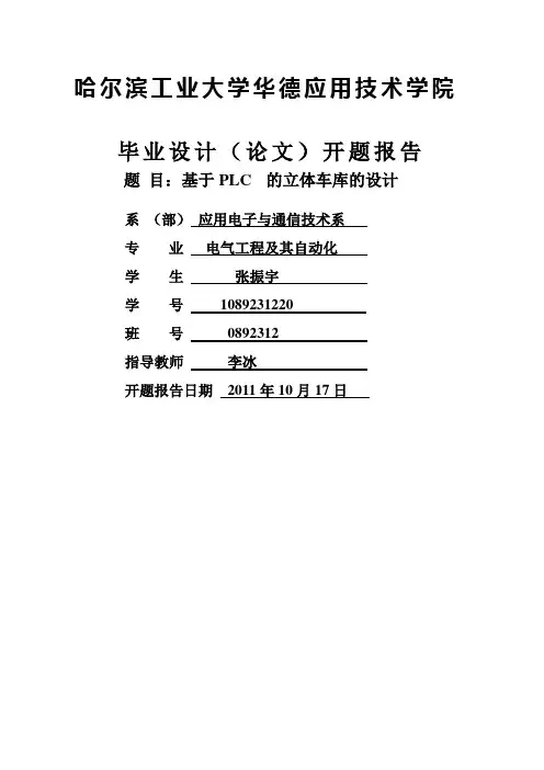 基于PLC的升降横移式立体车库开题报告