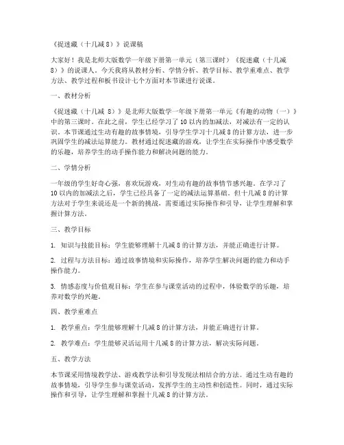 北师大版数学一年级下册第一单元(第三课时)《捉迷藏(十几减8)》说课稿