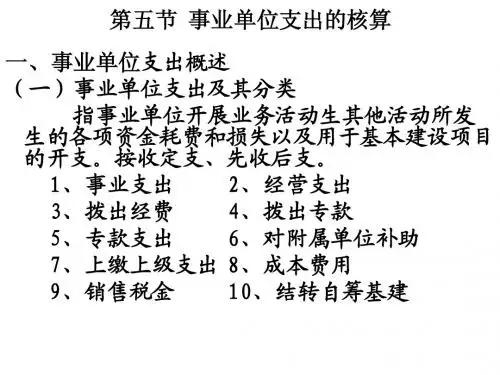 预算会计,事业单位,第五节支出的核算