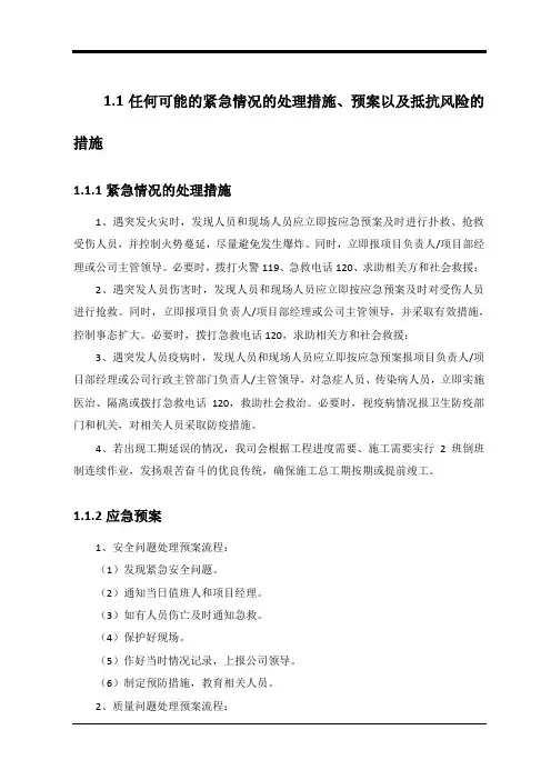 任何可能的紧急情况的处理措施、预案以及抵抗风险的措施