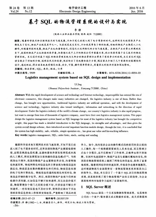 基于SQL的物流管理系统的设计与实现