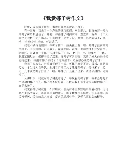 我爱椰子树作文