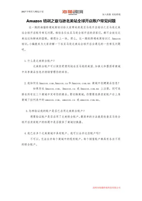 Amazon培训之亚马逊北美站全球开店账户常见问题