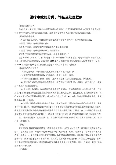 医疗事故的分类、等级及处理程序