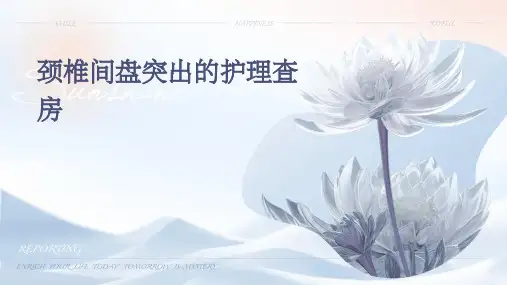 颈椎间盘突出的护理查房