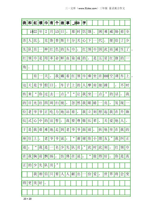 三年级童话寓言作文：我和红领巾有个故事_250字_1