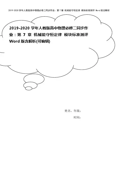 2019-2020学年人教版高中物理必修二同步作业：第7章 机械能守恒定律 模块标准测评 Word