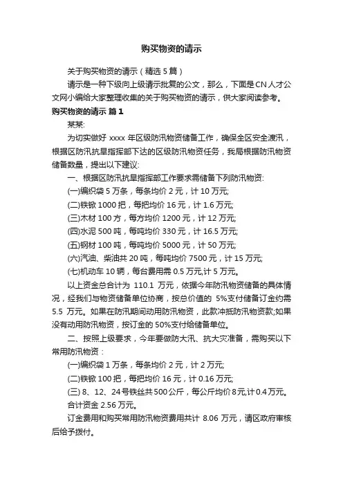 关于购买物资的请示（精选5篇）