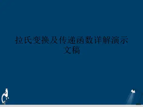 拉氏变换及传递函数详解演示文稿