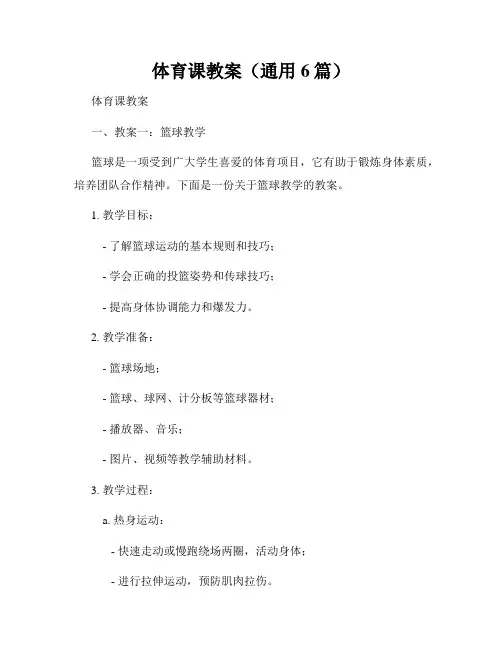 体育课教案(通用6篇)