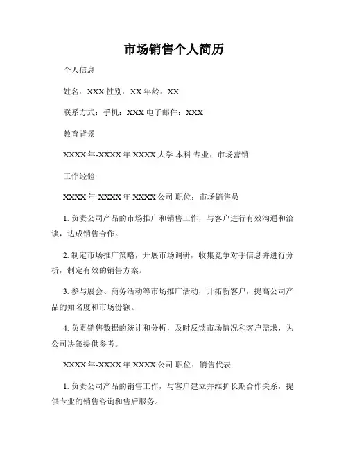 市场销售个人简历