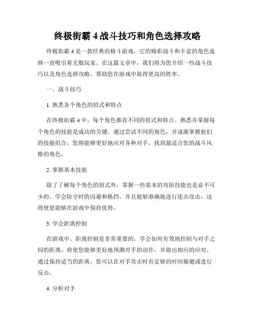 终极街霸4战斗技巧和角色选择攻略