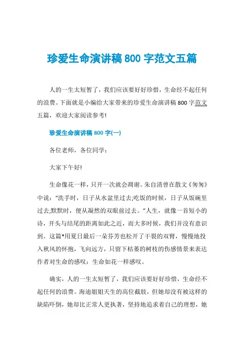 珍爱生命演讲稿800字范文五篇