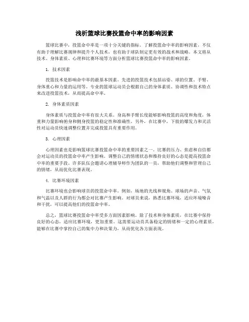 浅析篮球比赛投篮命中率的影响因素