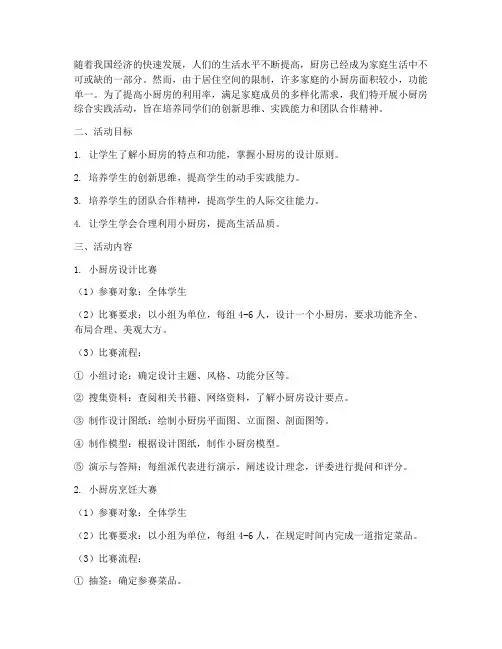 小厨房综合实践活动方案