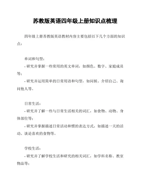 苏教版英语四年级上册知识点梳理