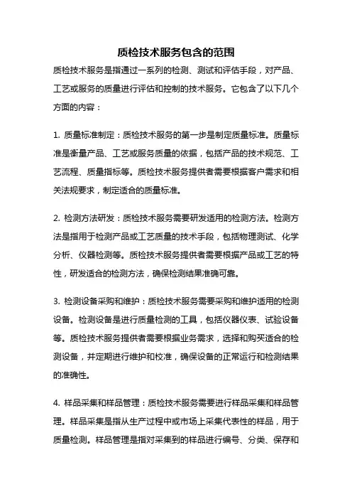 质检技术服务包含的范围