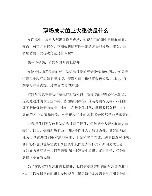 职场成功的三大秘诀是什么