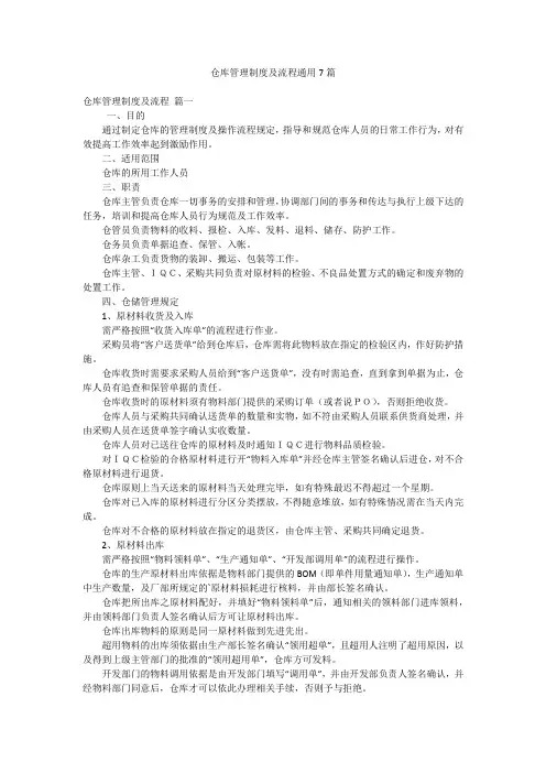 仓库管理制度及流程通用7篇