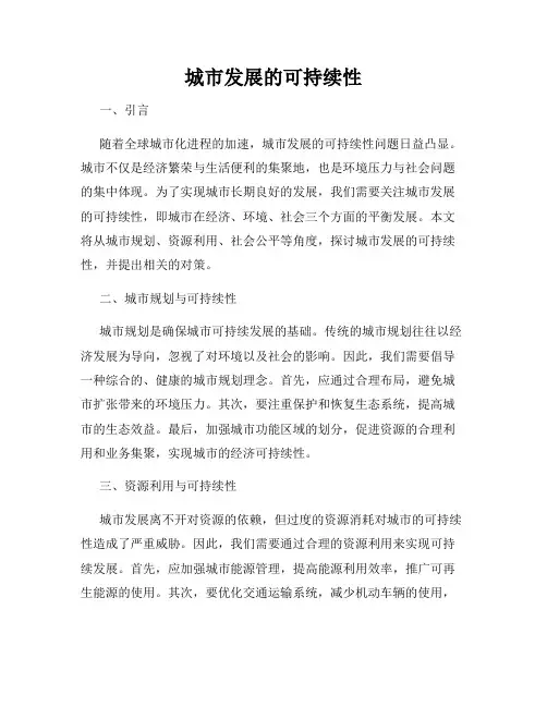 城市发展的可持续性