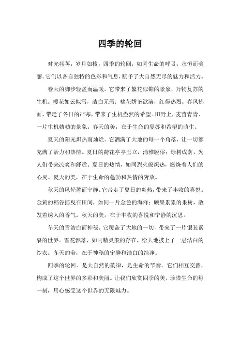 四季的轮回