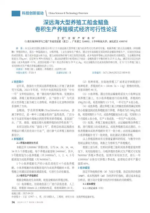深远海大型养殖工船金鲳鱼卷积生产养殖模式经济可行性论证