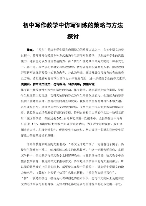 初中写作教学中仿写训练的策略与方法探讨