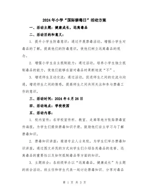 2024年小学“国际禁毒日”活动方案